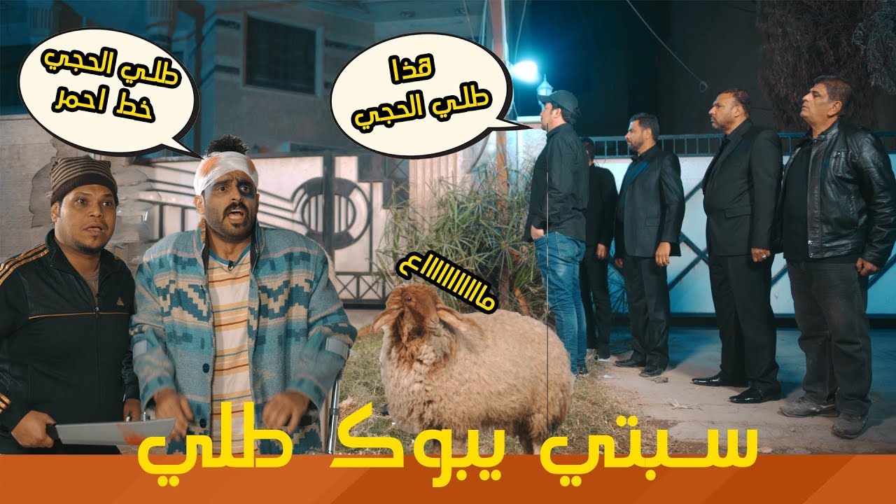 سبتي يبوگ طلي ويه أبو الأوخ واتصير المصيبة   | #ولاية_بطيخ #تحشيش الموسم الثالث