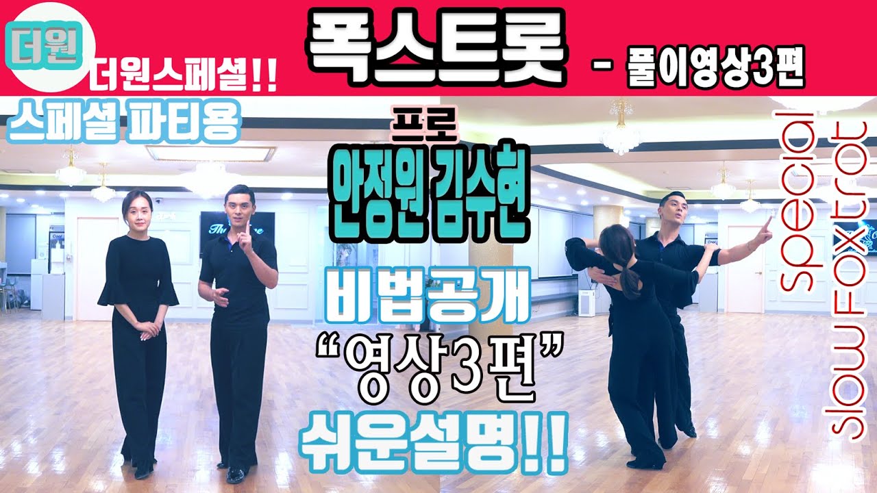 더원댄스TV 스페셜 SLOW FOX 1ROUND *안정원&김수현프로* 파트3  풀이영상