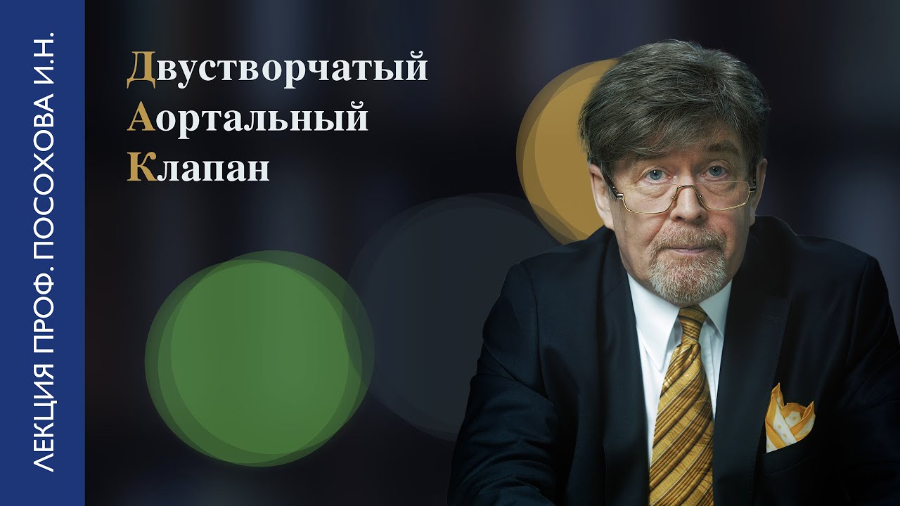 Двустворчатый аортальный клапан