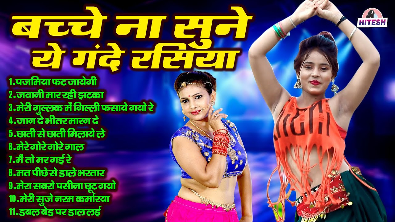 बच्चे ना सुने ये गंदे रसिया !! पजमिया फट जायेगी !! Top 11 Nonstop Dehati Majedar Rasiya Song