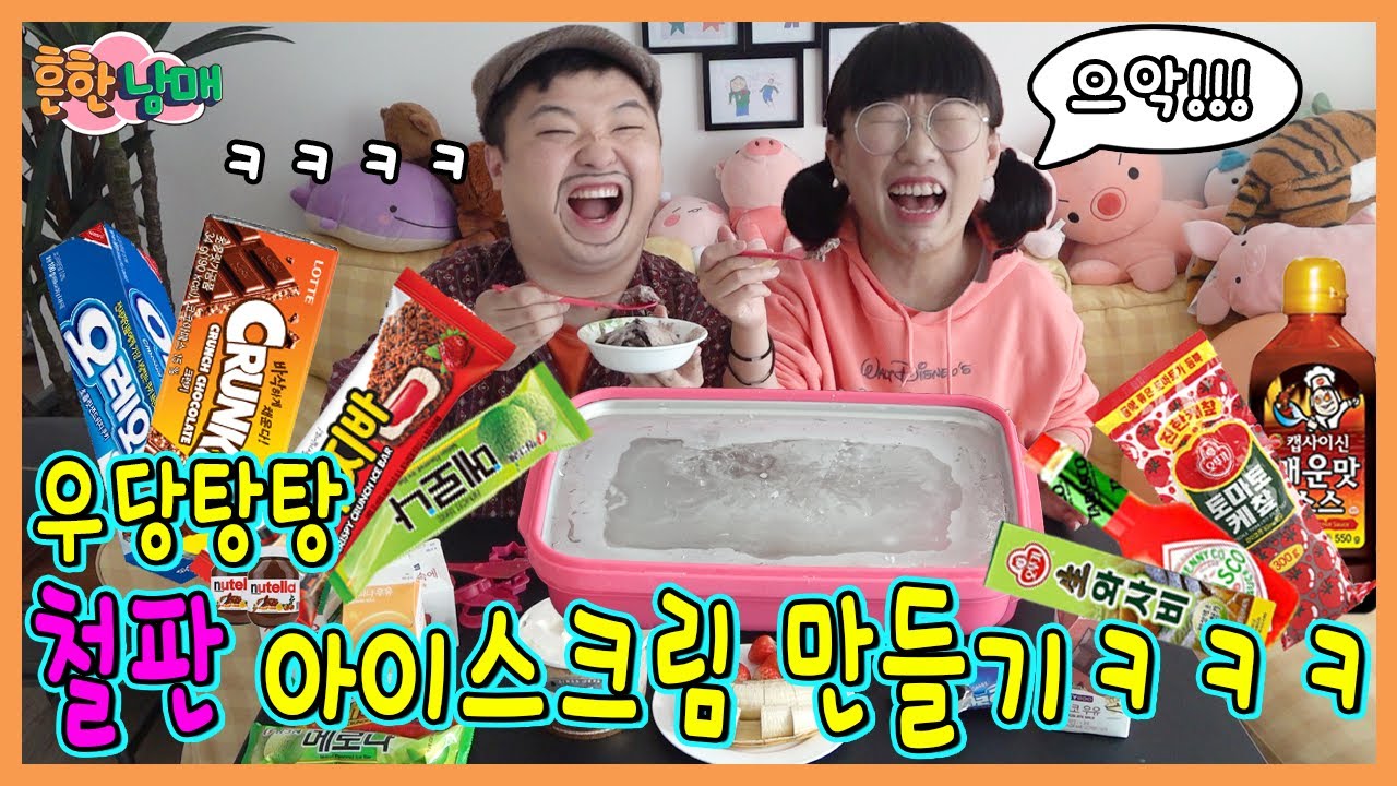 우당탕탕 철판 아이스크림 만들기!!!ㅋㅋㅋ(흔한남매)