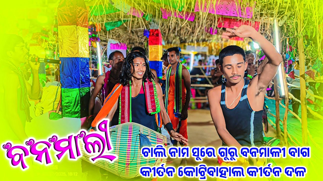 𝗚𝘂𝗿𝘂 𝗕𝗮𝗻𝗮𝗺𝗮𝗹𝗶 𝗕𝗮𝗴 𝗞𝗶𝗿𝘁𝗮𝗻 𝗣𝗮𝗿𝘁𝘆 𝗞𝗼𝘁𝗿𝗶𝗯𝗮𝗵𝗮𝗹 🌻 ଚାଲି ନାମ ସୁରେ କୀର୍ତନ ଗୁରୁ ବନମାଳୀ ବାଗ #kalakarworld