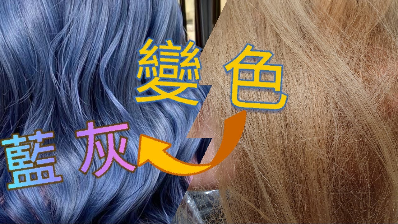 藍灰髮色!!漂過後再次完美銜接髮色!超級美