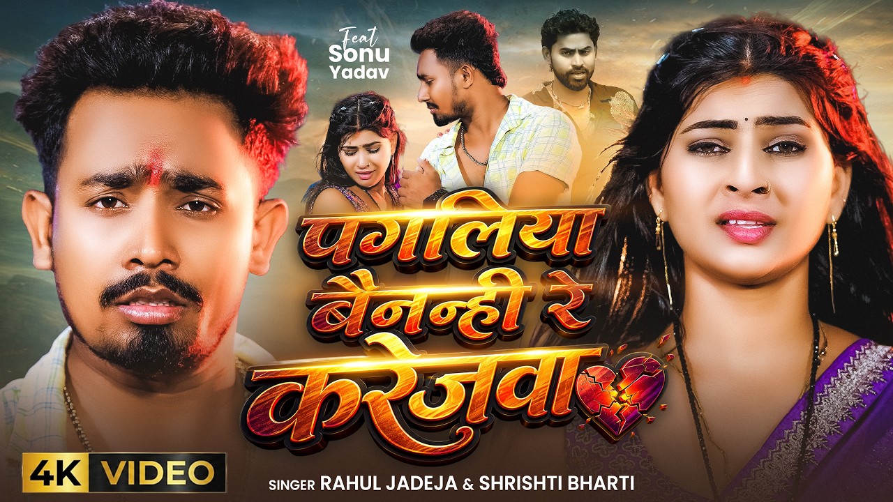 पगलिया बैनन्ही रे करेजवा - #Rahul Jadeja & #Srishti Bharti - Ft. #Sonu Yadav - #Maghi Sad Song 2026