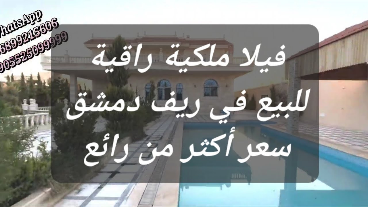 فيلا ملكية راقية للبيع في ريف دمشق