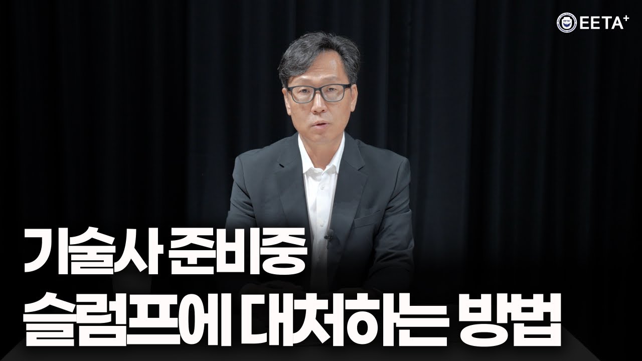 기술사 준비중 슬럼프에 대처하는 방법