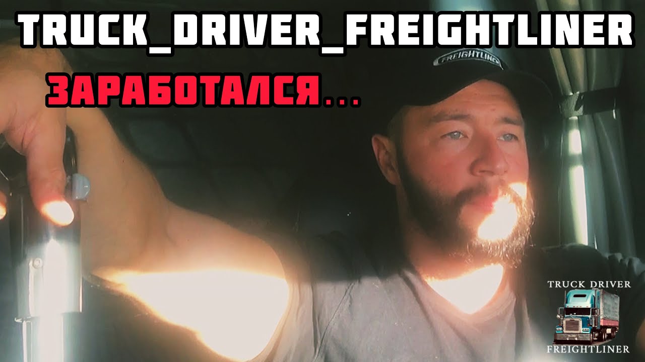 Freightliner Classic XL. Рабочие будни. Заработался …