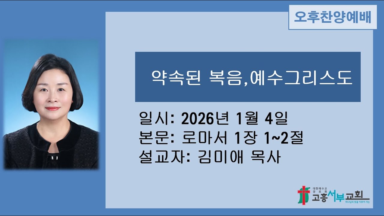2026년 1월 4일  오후찬양예배