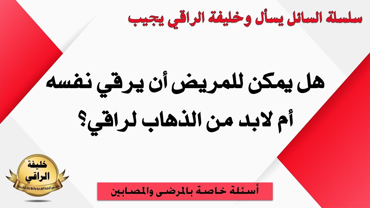 هل يمكن للمريض أن يرقي نفسه أم لابد من راقي شرعي؟