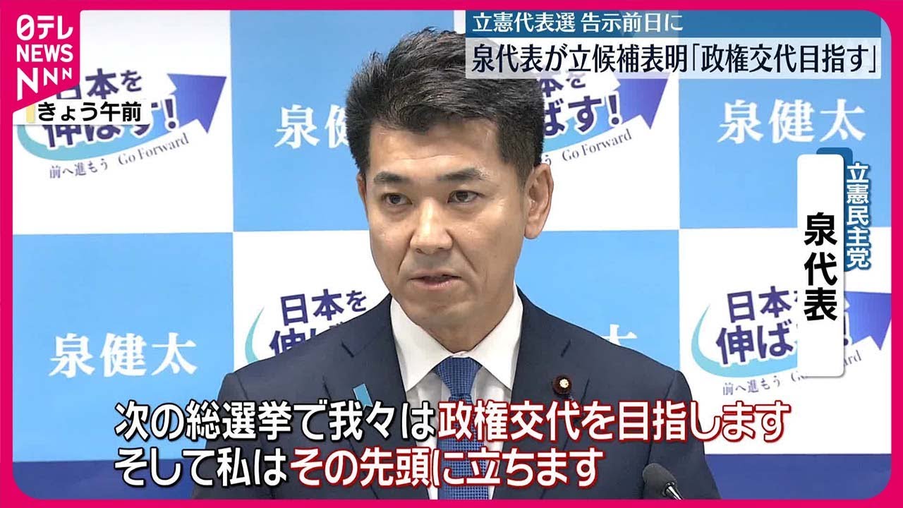 【立憲代表選】現職・代表が立候補を正式表明