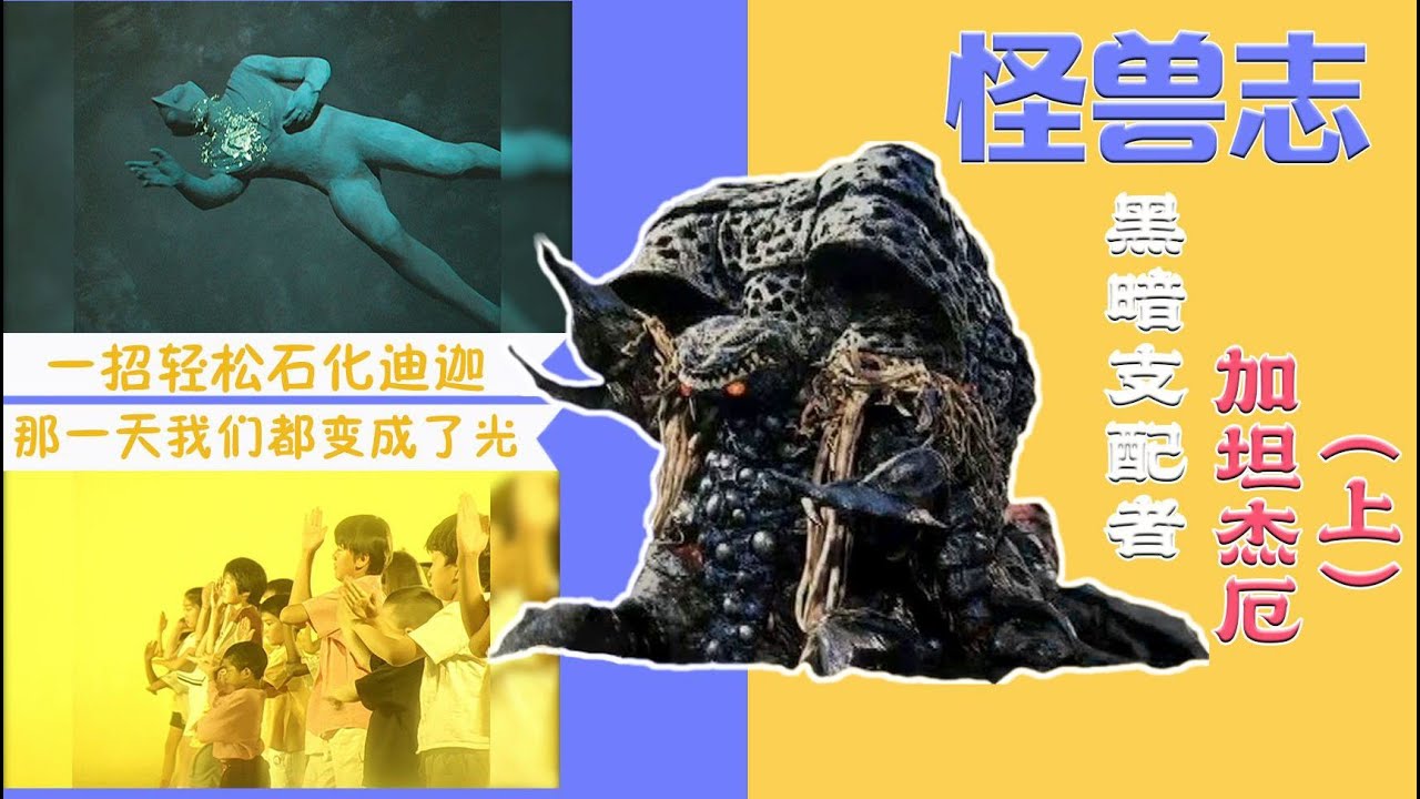 【怪獸志】加坦傑厄（上）- 