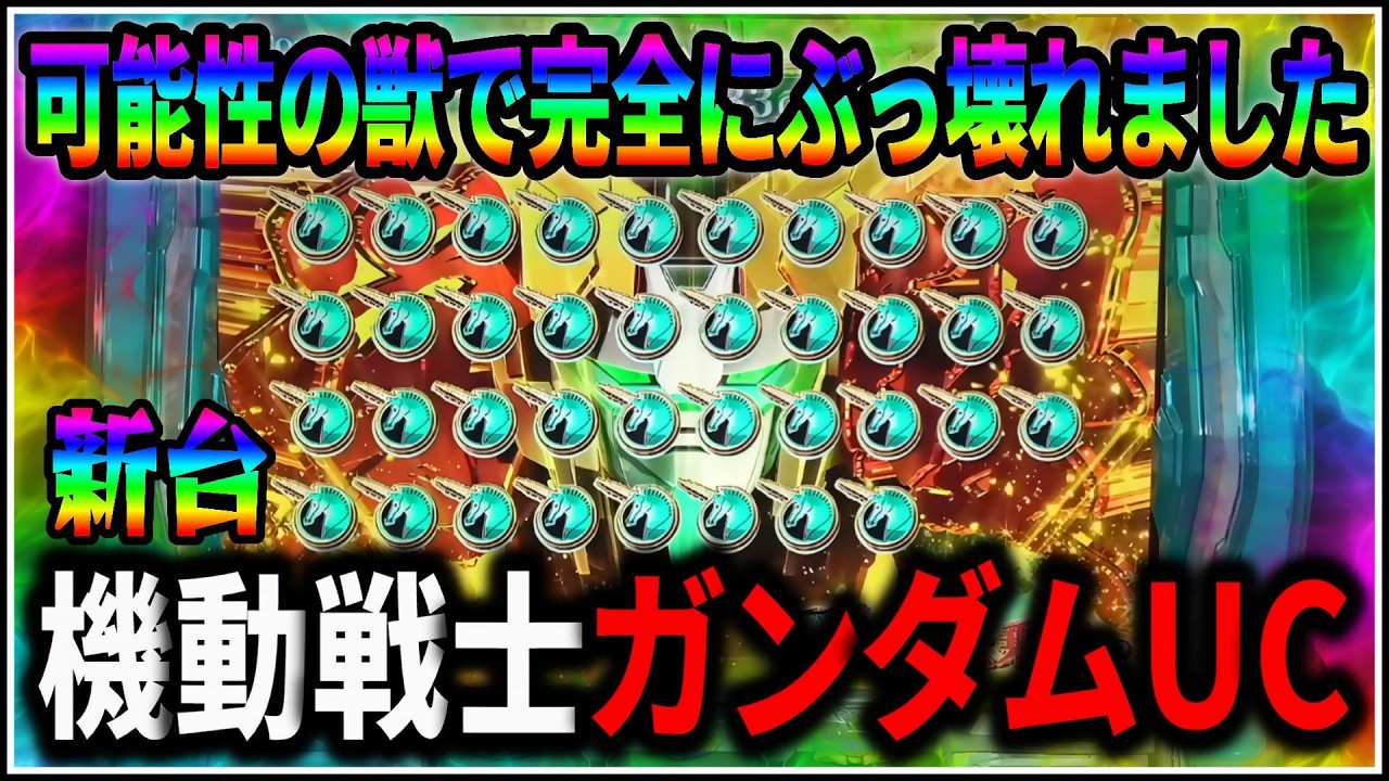【パチスロ】新台 機動戦士ガンダムユニコーン 99%継続の覚醒RUSHを狙う男 設定6 #1【ガンダムUC】【パチンコ】【スロット】【生配信】【ライブ】