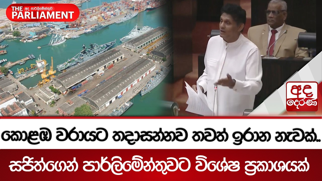 කොළඹ වරායට තදාසන්නව තවත් ඉරාන නැවක්..සජිත්ගෙන් පාර්ලිමේන්තුවට විශේෂ ප්‍රකාශයක් | Ada Derana