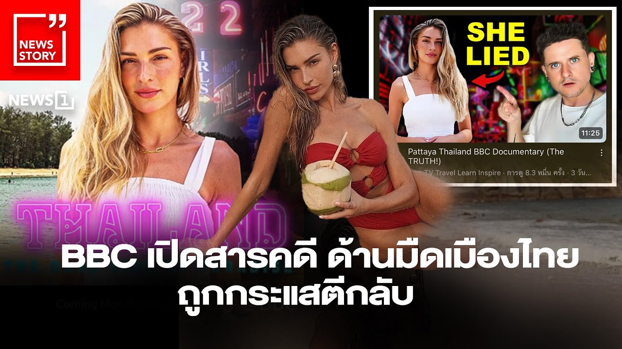 BBC เปิดสารคดี ด้านมืดเมืองไทย ถูกกระแสตีกลับ : [News Story]