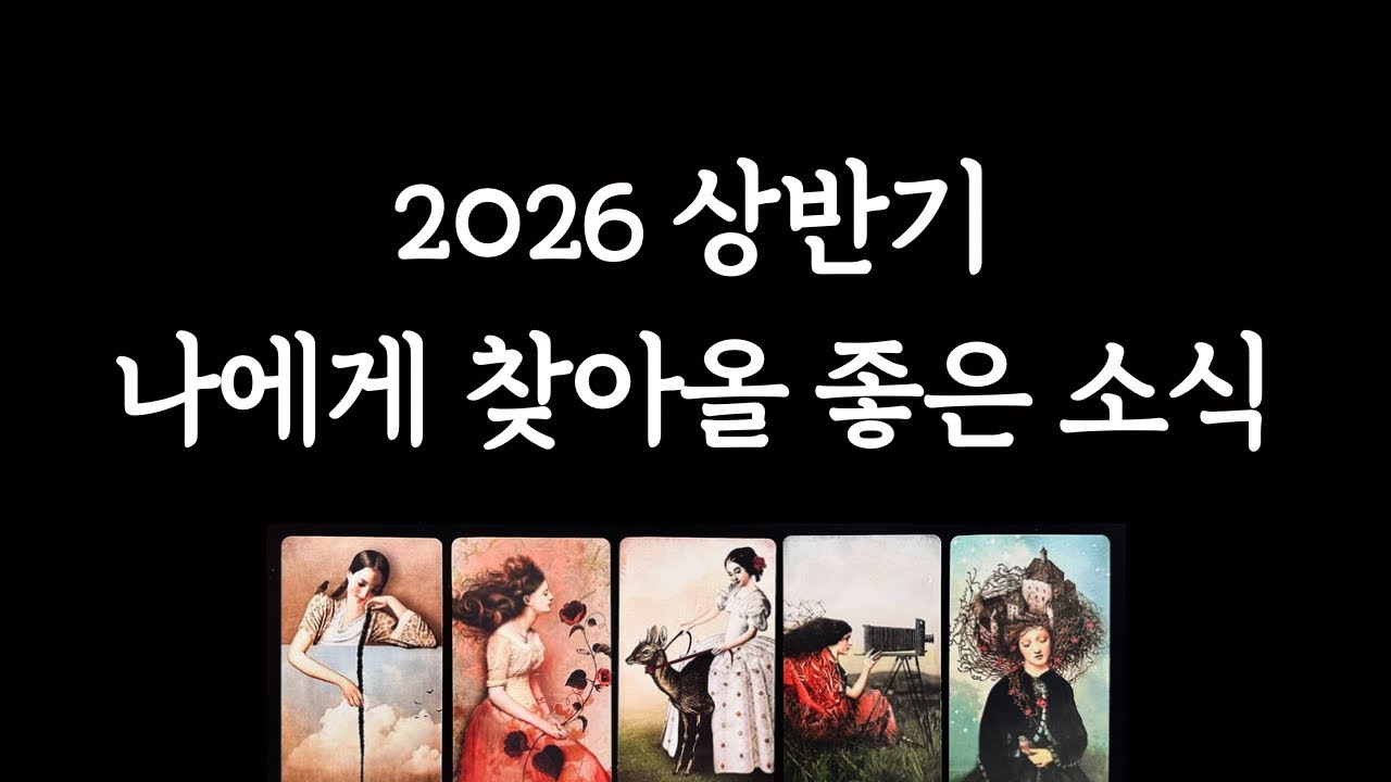 [타로/운세] 2026 상반기 나에게 생길 좋은 일🌟