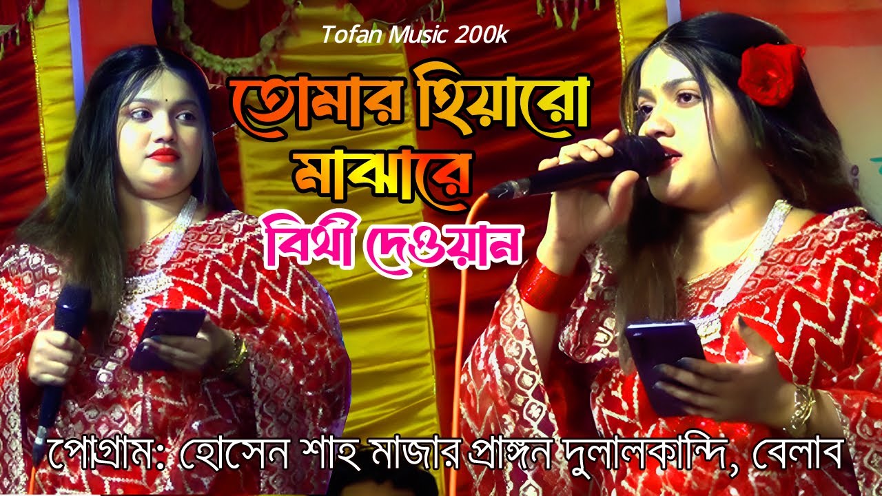 বিথী দেওয়ানের নতুন গান | তোমার হিয়ারও মাঝারে | Tomar Hiyaro Majhare | Bithi Dewan | New Song 2025 ‪