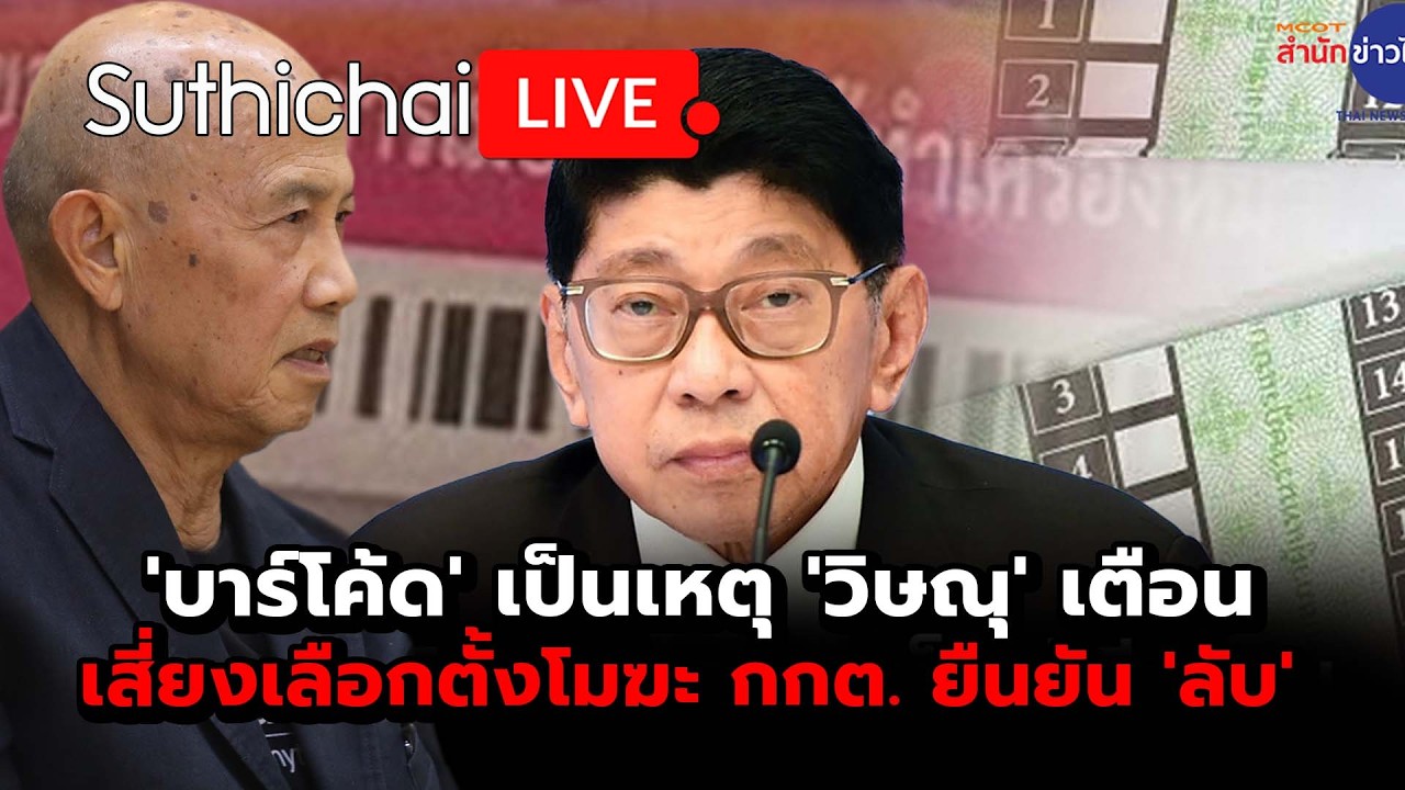 'บาร์โค้ด' เป็นเหตุ 'วิษณุ' เตือนเสี่ยงเลือกตั้งโมฆะ กกต. ยืนยัน 'ลับ' Suthichai Live 19-2-2569