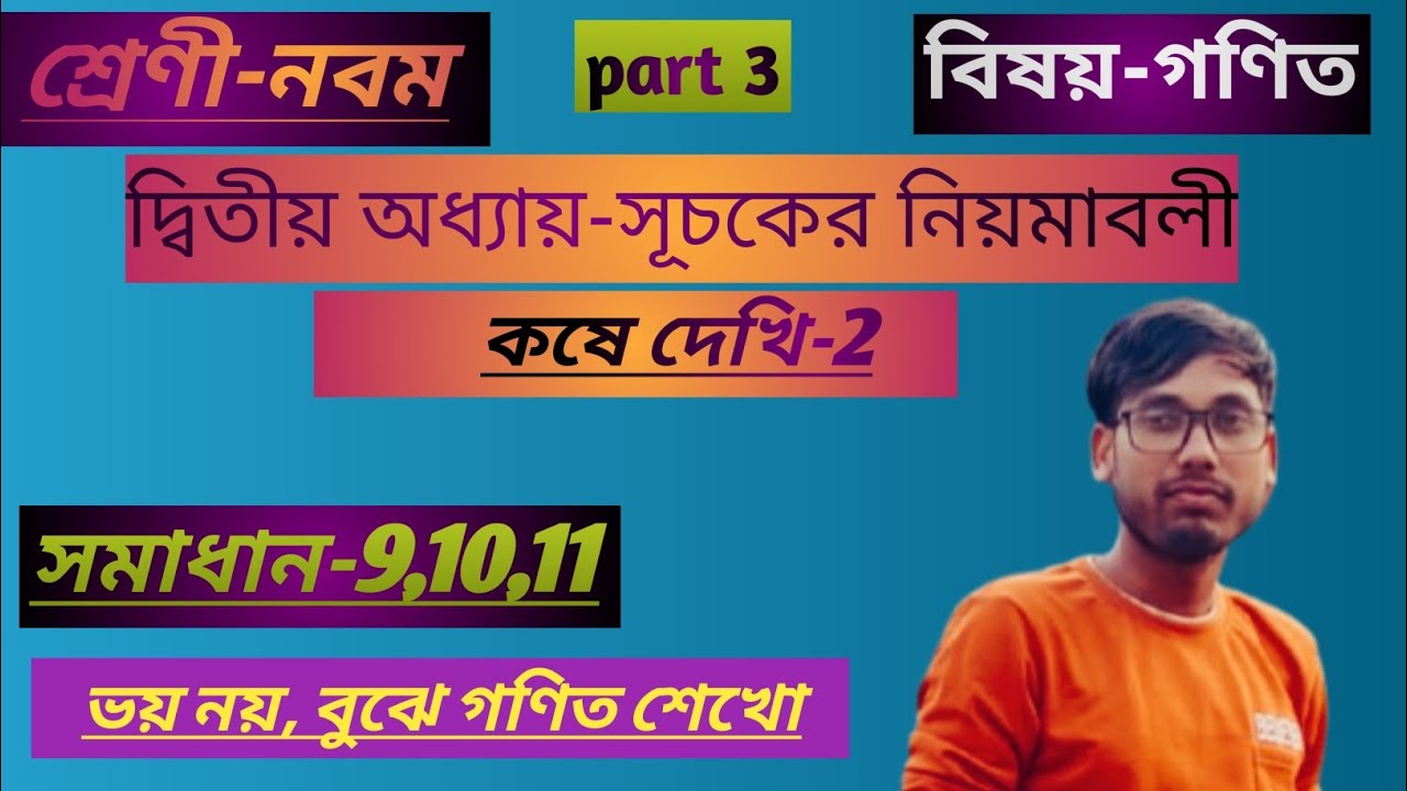 Class 9 ||math|| ||সূচকের নিয়মাবলী|| [[কষে দেখি: 2]] [[Laws of Indices]]...suchok (kose daki-2)