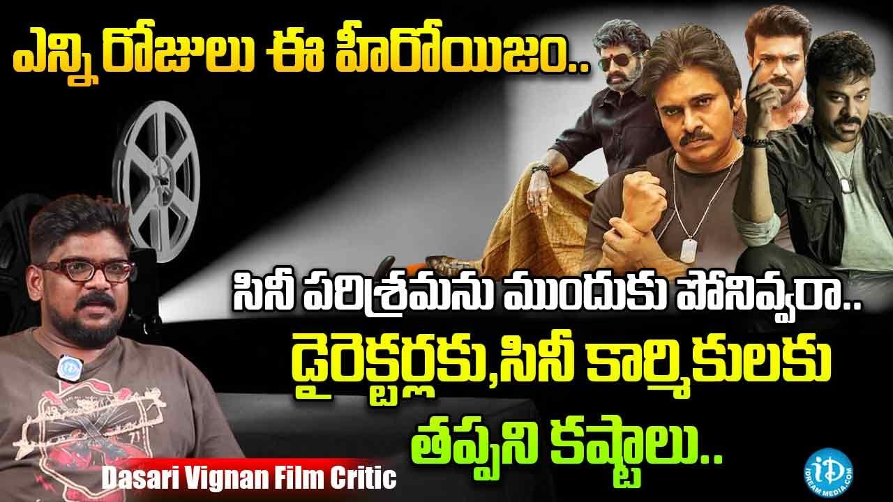 ఎన్ని రోజులు ఈ హీరోయిజం..సినీ కార్మికులకు తప్పని కష్టాలు..| Dasari Vignan About Telugu Cine Industry