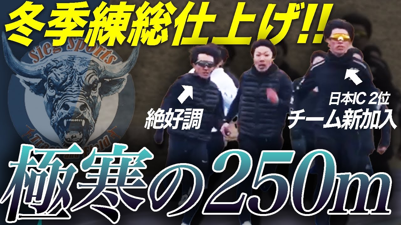 冬季最終練習！極寒の２５０m対決！シーズンインのトークが多くなるよね！