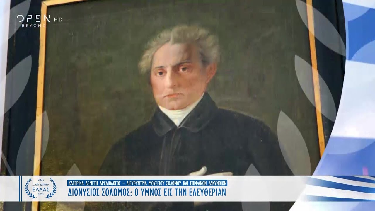 Η ζωή και το έργο του Διονύσιου Σολωμού | Και εγένετο Ελλάς | OPEN TV
