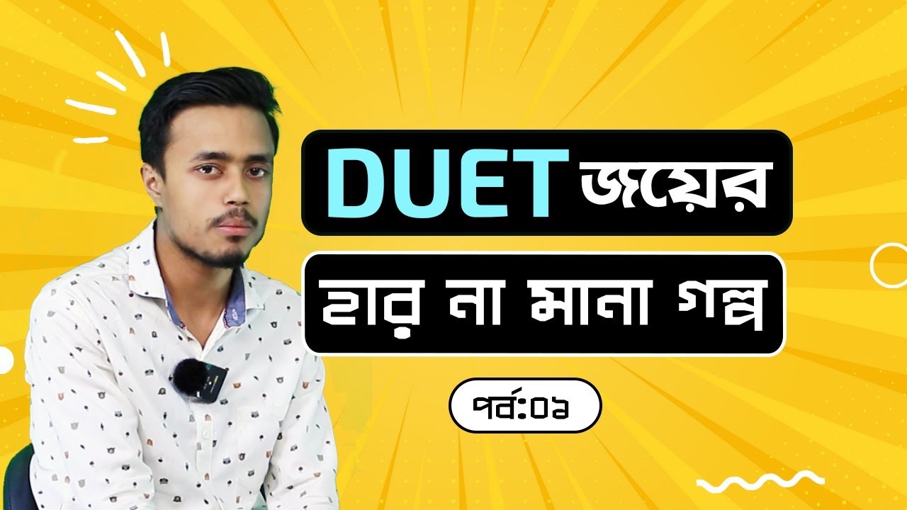 শরীফুলের DUET জয়ের হার না মানা গল্প | DUET 2025 | Engr. Sabbir Hossain |Softmax Online School