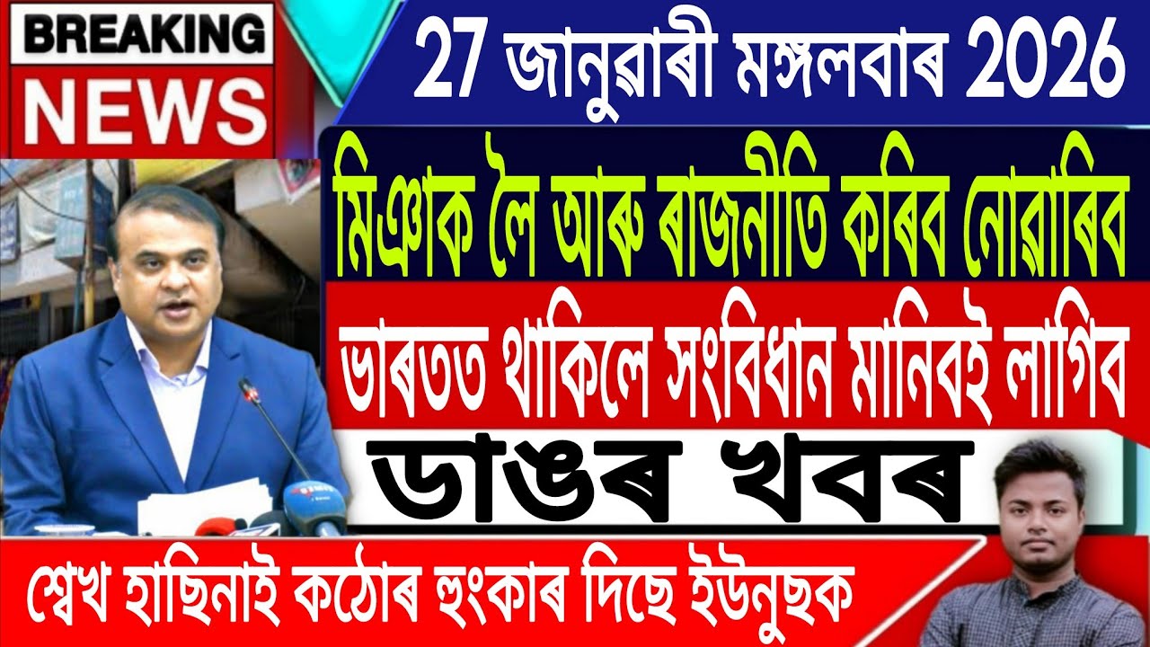 27 January Assamese News | Assamese News Today/Morning News/Akhomiya News/Assam/IsmailTechnology 