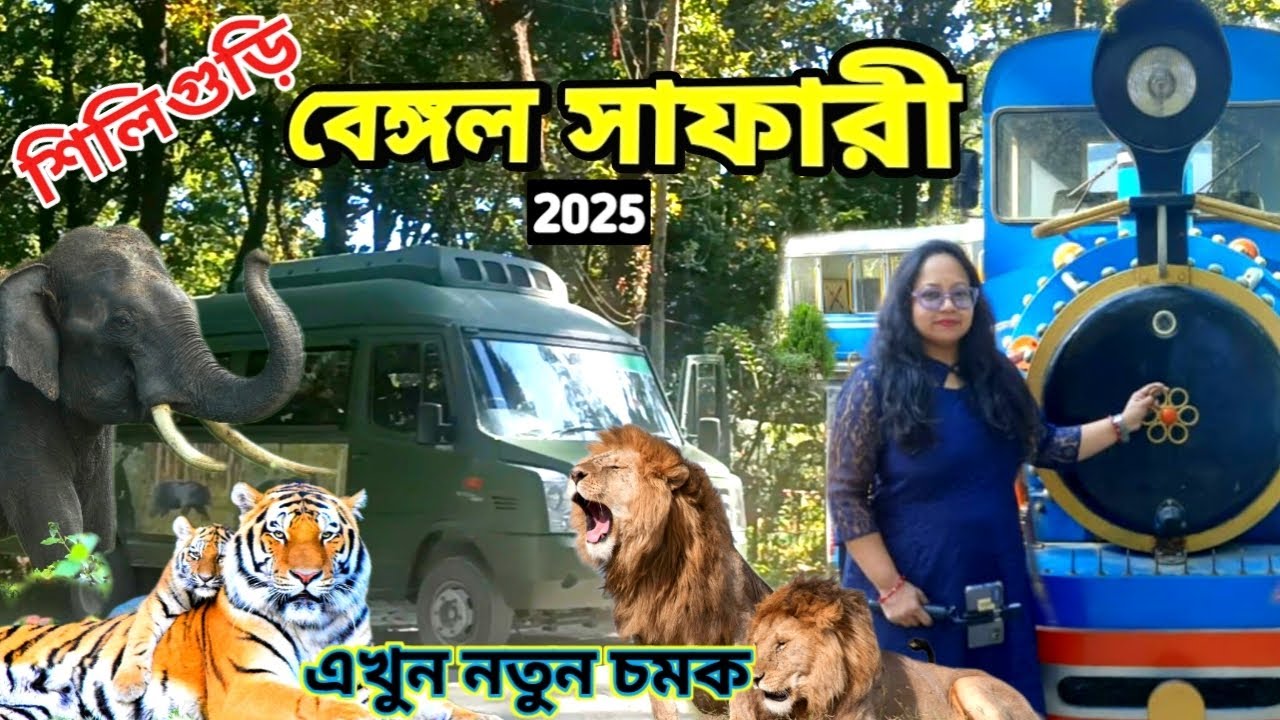 Siliguri Bengal Safari 2025 | রয়্যাল বেঙ্গল টাইগার | Family Tour Bengal Safari Park & Siliguri Zoo