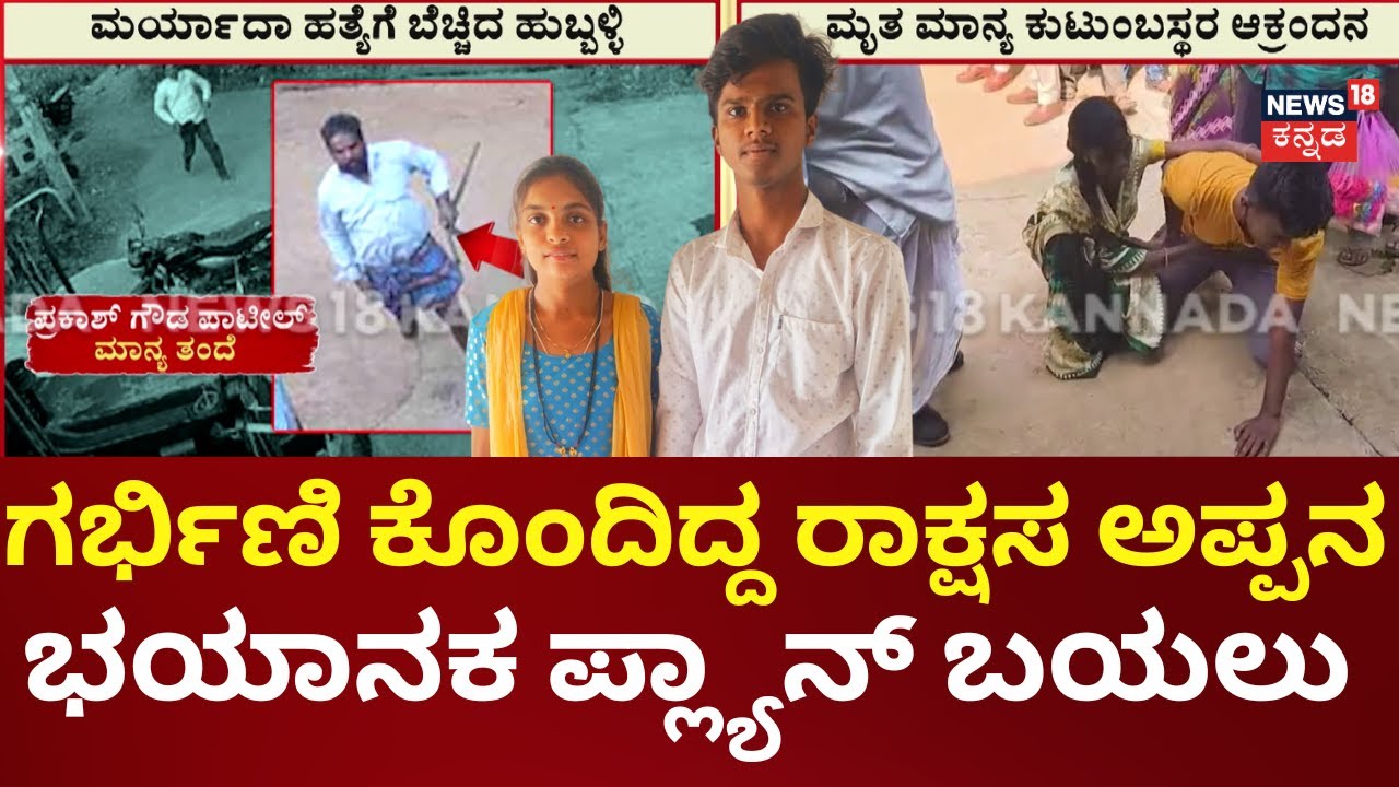 Hubballi Maryada Hatye | ದಲಿತ ಕುಟುಂಬಗಳಲ್ಲಿ ಭಯ ಹುಟ್ಟಿಸೋ ಪ್ಲ್ಯಾನ್ | Love Marriage
