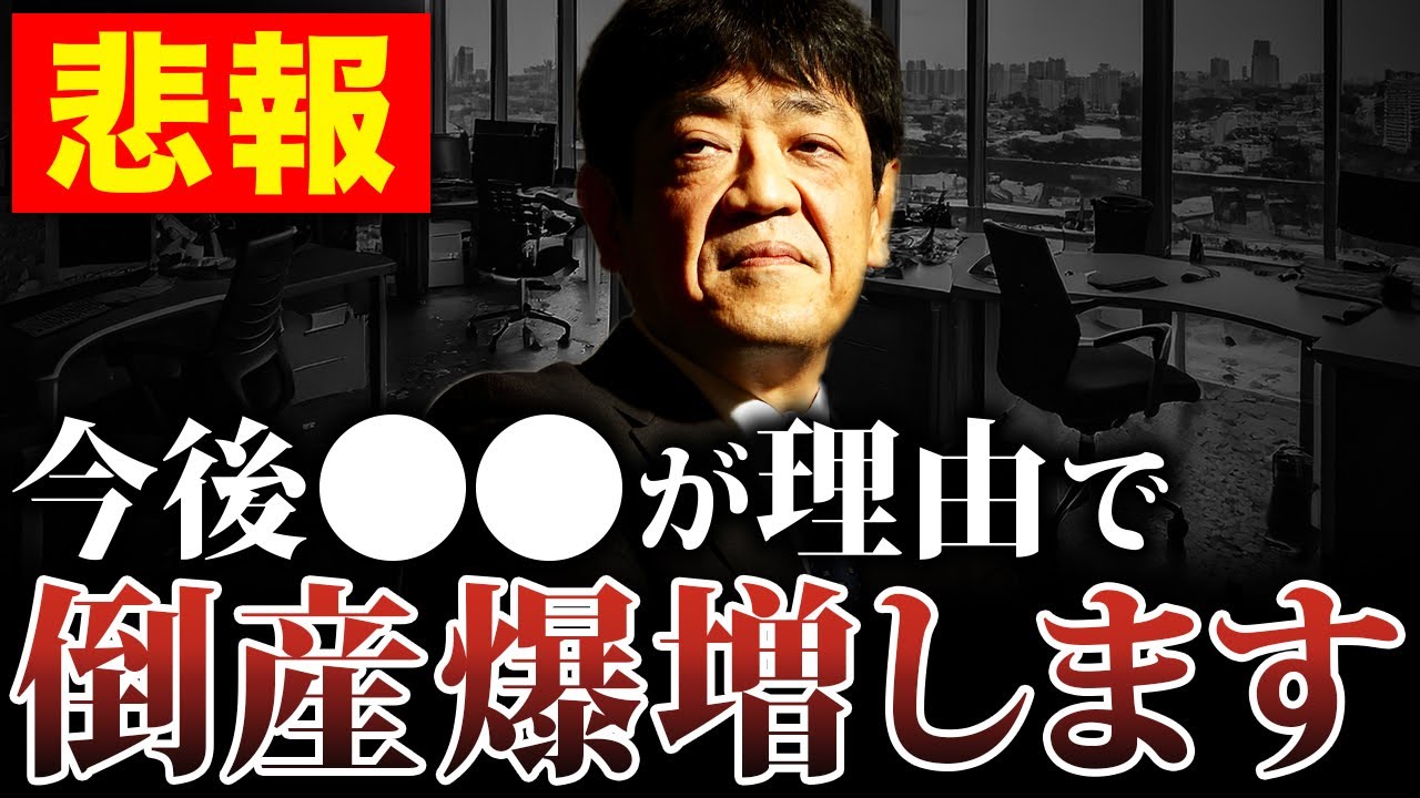 【元銀行員が解説】倒産する会社はもれなく当てはまってます。。該当していたら手遅れかもしれません。【過去最多倒産更新】