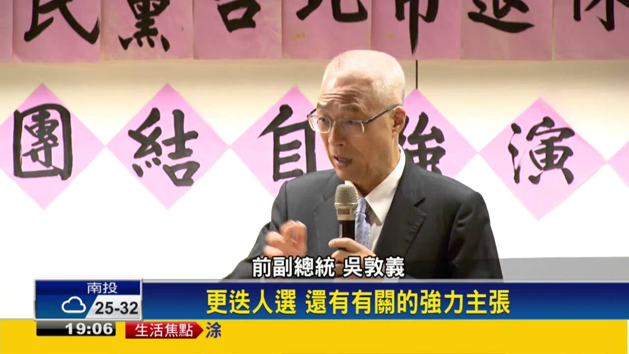 轟「一中同表」  吳敦義:要讓黨重返執政－民視新聞