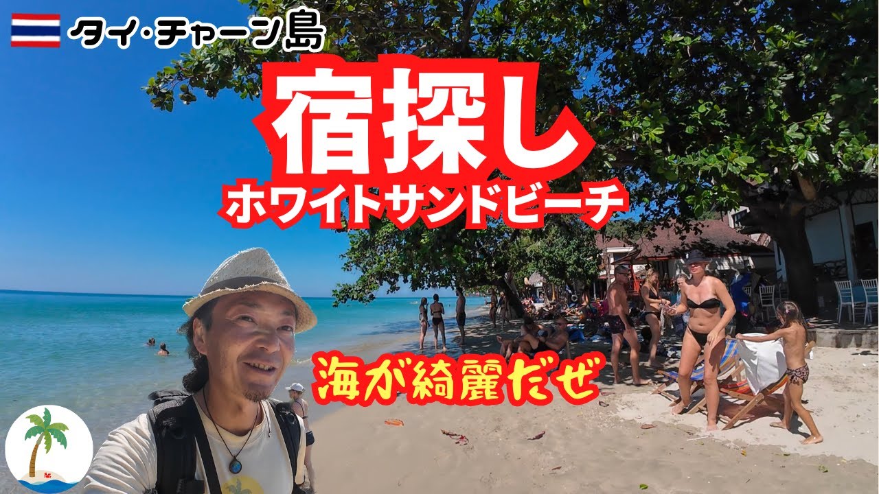 【タイの離島】チャーン島の人気No１ビーチで宿探しをする一人旅