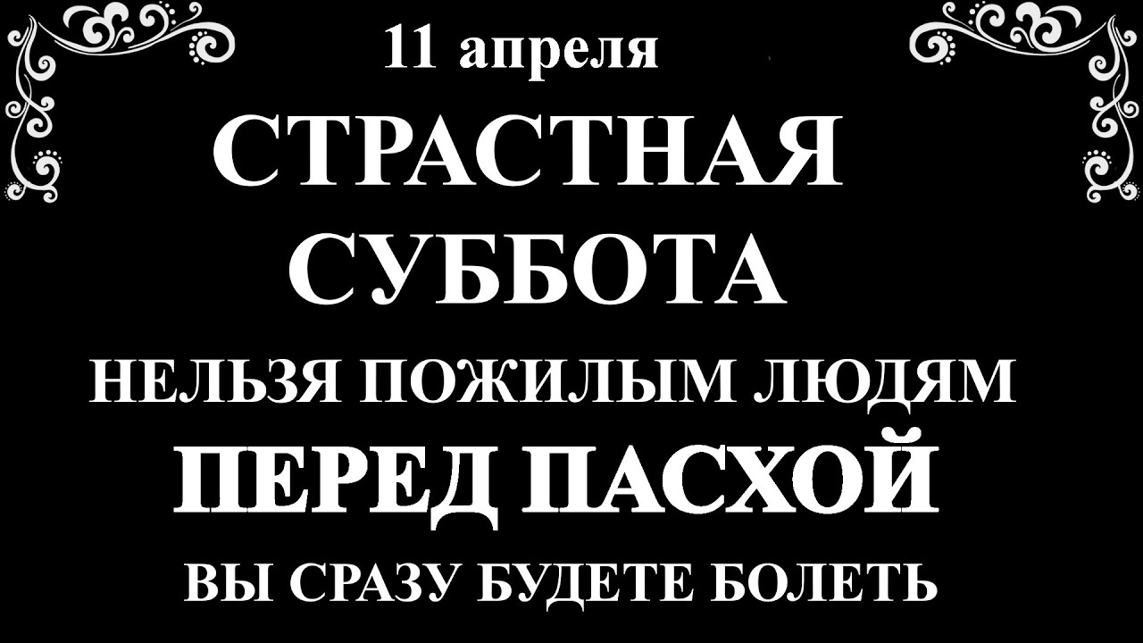 11 апреля Страстная Суббота. Что нельзя делать Страстная Суббота перед Пасхой. Традиции и приметы