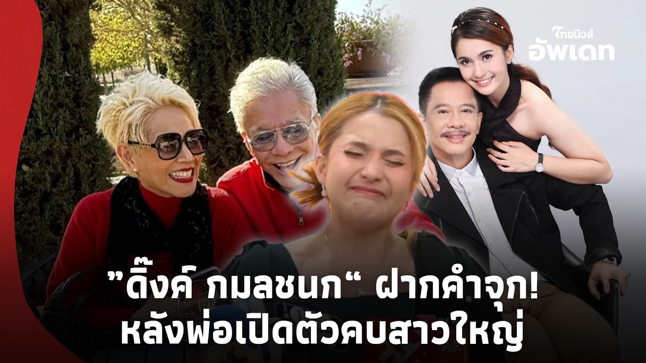 จุกขั้วหัวใจ! ”ดิ๊งค์ กมลชนก“ ฝากประโยคเด็ดถึง ”พ่อสุรชัย“ หลังเปิดตัวหลงสาวใหญ่ “ไดอาน่า”-16-PP