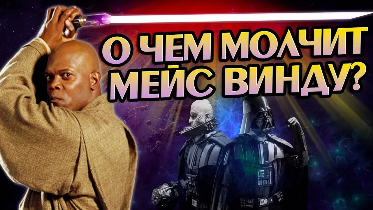 Звёздные Войны и 10 Неизвестных Фактов о Мейсе Винду