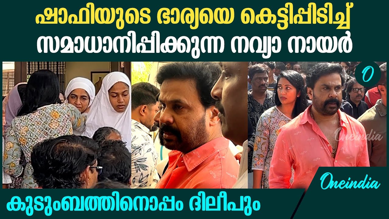 ഷാഫിയുടെ കുടുംബത്തെ ആശ്വസിപ്പിച്ച് ദിലീപും നവ്യാ നായരും | Dileep | Navya Nair