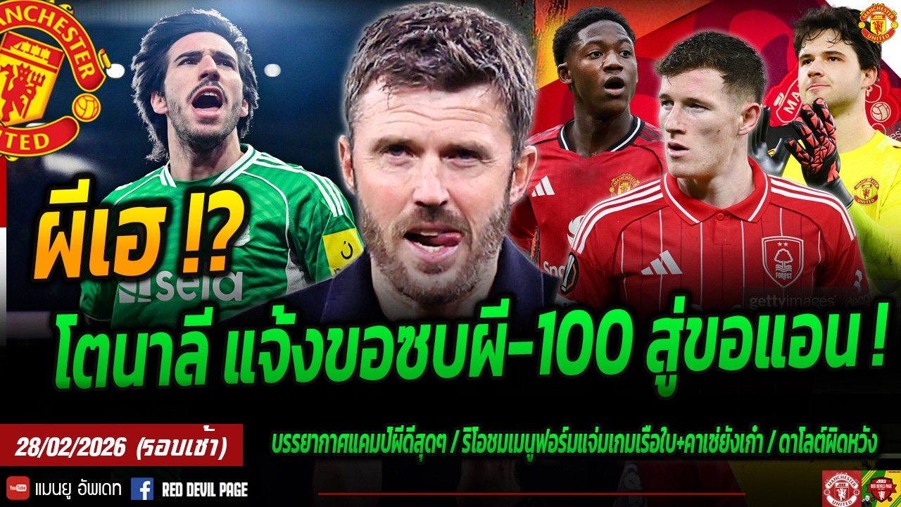 ผีเฮ! โตนาลี แจ้งเอเยนต์อยากซบผี ผีเตรียมงบ 100 ล.สู่ขอแอนเดอร์สัน คืบหน้าสัญญาใหม่เมนู #แมนยู #ด่วน