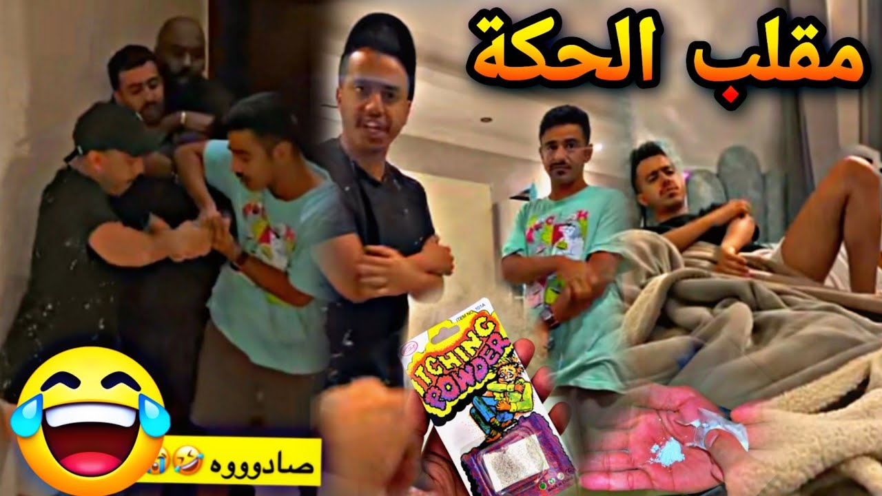 #محمد_مراد_سالم | مقلب الحكة 😂😂😂