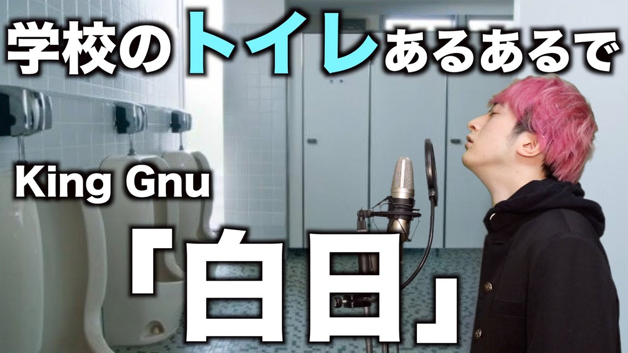 【替え歌】学校のトイレあるあるで「白日」【King Gnu】