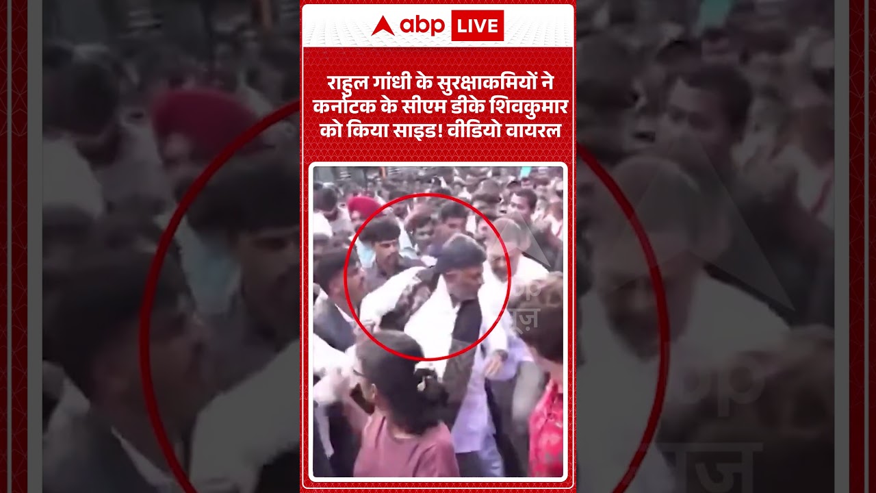 Rahul Gandhi के सुरक्षाकमियों ने कर्नाटक के सीएम डीके शिवकुमार को किया साइड! Video Viral #congress
