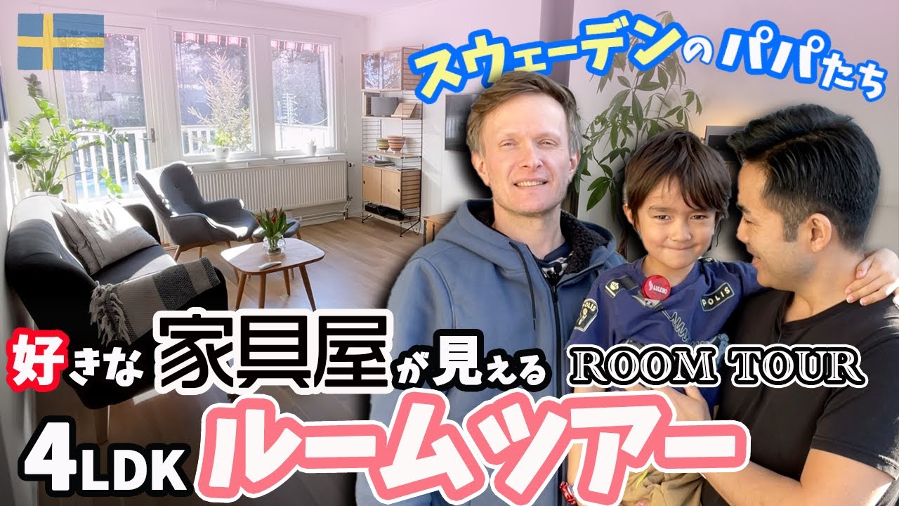 IKEAだけじゃない！ 👨‍👨‍👦僕らの家具はここで買う！ リアルスウェーデンハウス、サウナ・庭付き家のルームツアー【ふたりぱぱvlog】(Eng:sub) ｜ミニマル｜北欧インテリア｜北欧家具