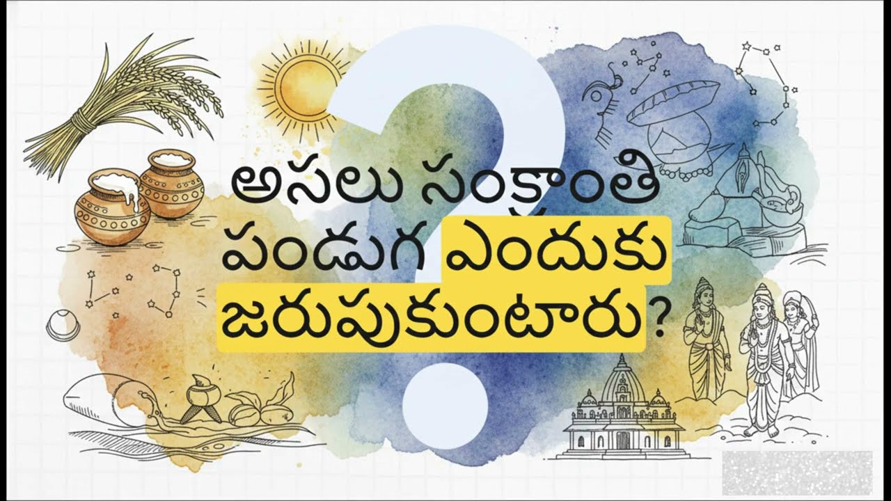 సంక్రాంతి వైభవం: పురాణ గాథలు మరియు విశిష్టతలు. #video #youtube #sankranthi  #pongal #kanumarangoli