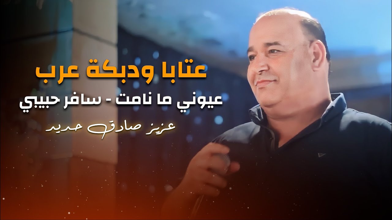 عزيز صادق حديد عتابا عيوني ما نامت دبكة عرب - Aziz Sadk Haded dbkat