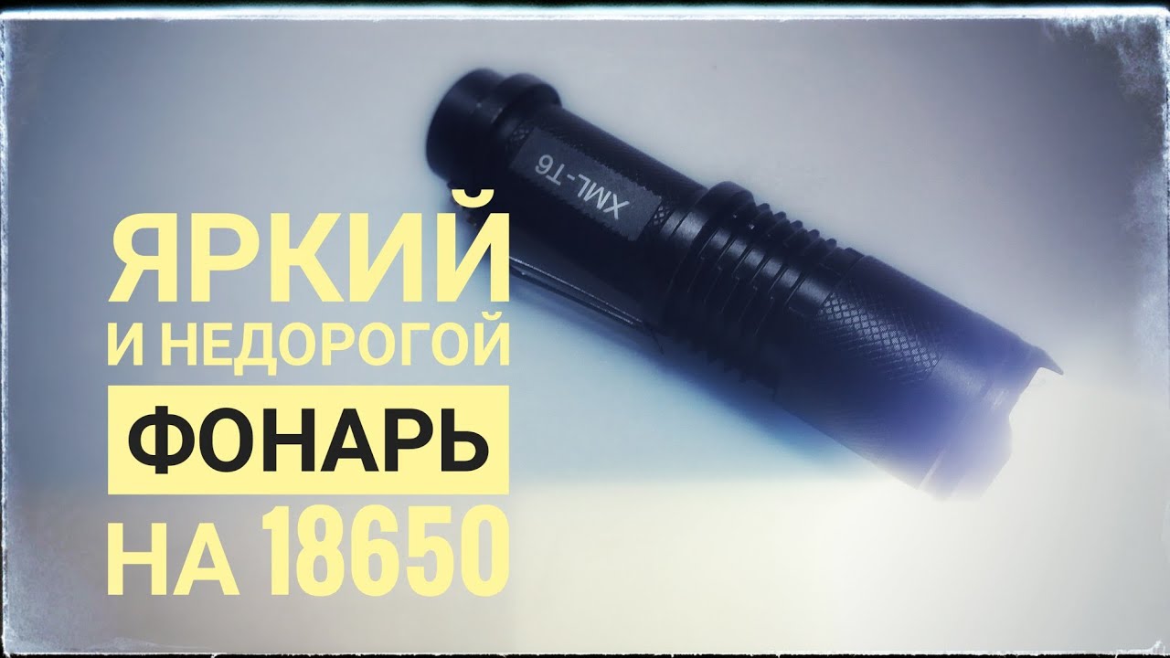 Фонарь CREE XML T6