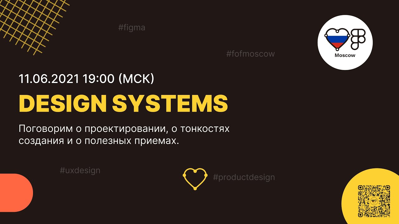 #3 Figma митап: Дизайн-система. С чего начать переход к единому визуалу разных продуктов.
