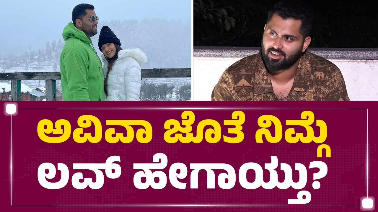 Abishek Ambareesh : ಅವಿವಾ ಜೊತೆ ನಿಮ್ಗೆ ಲವ್ ಹೇಗಾಯ್ತು? | Aviva Bidapa | @newsfirstkannada