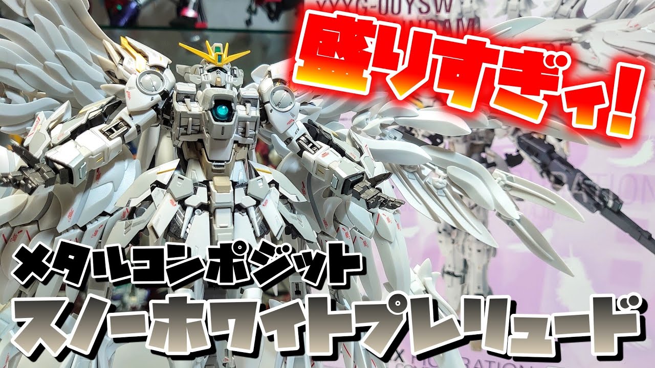 [君その山盛りの設定どこで拾ってきたん???]GUNDAM FIX FIGURATION METAL COMPOSIT ウイングガンダム スノーホワイトプレリュード　レビュー
