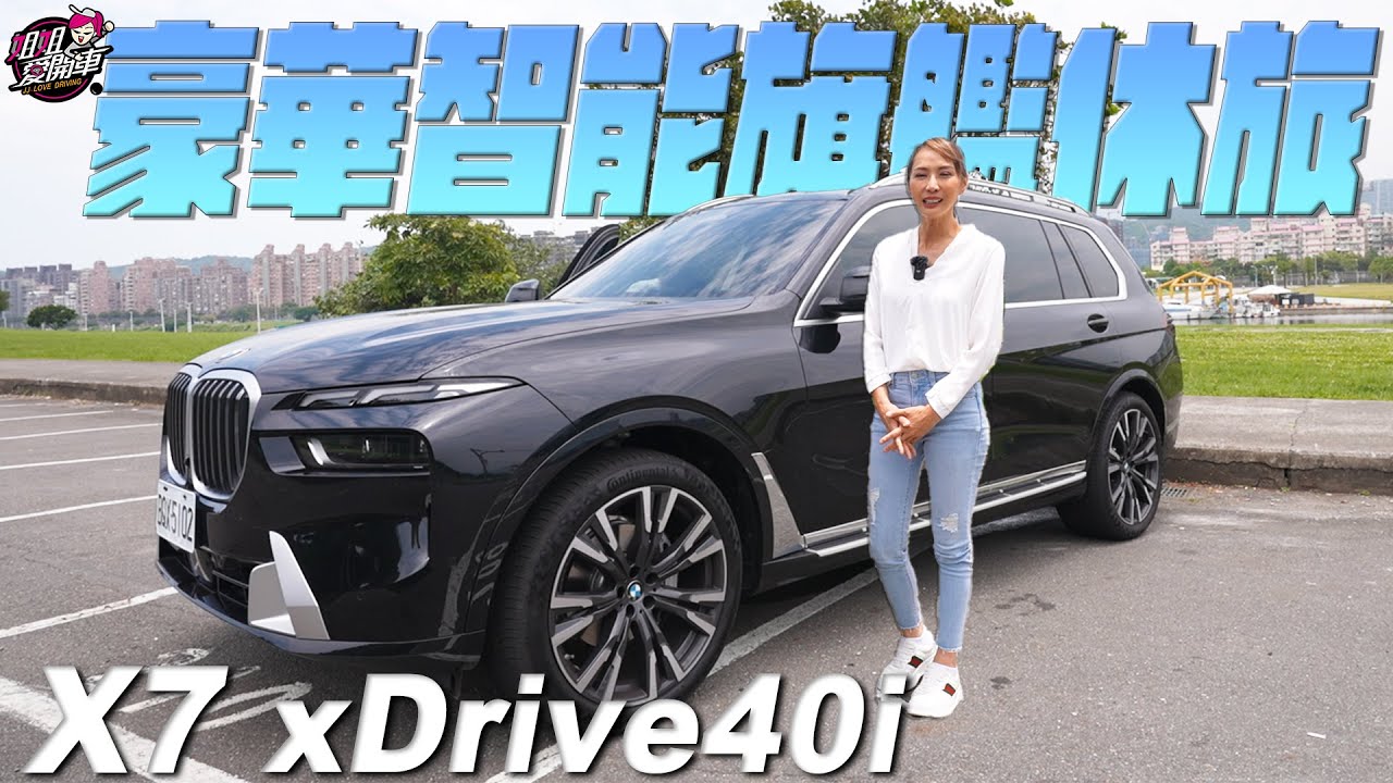 一出場氣勢就贏了！豪華壯漢 - BMW X7 xDrive40i