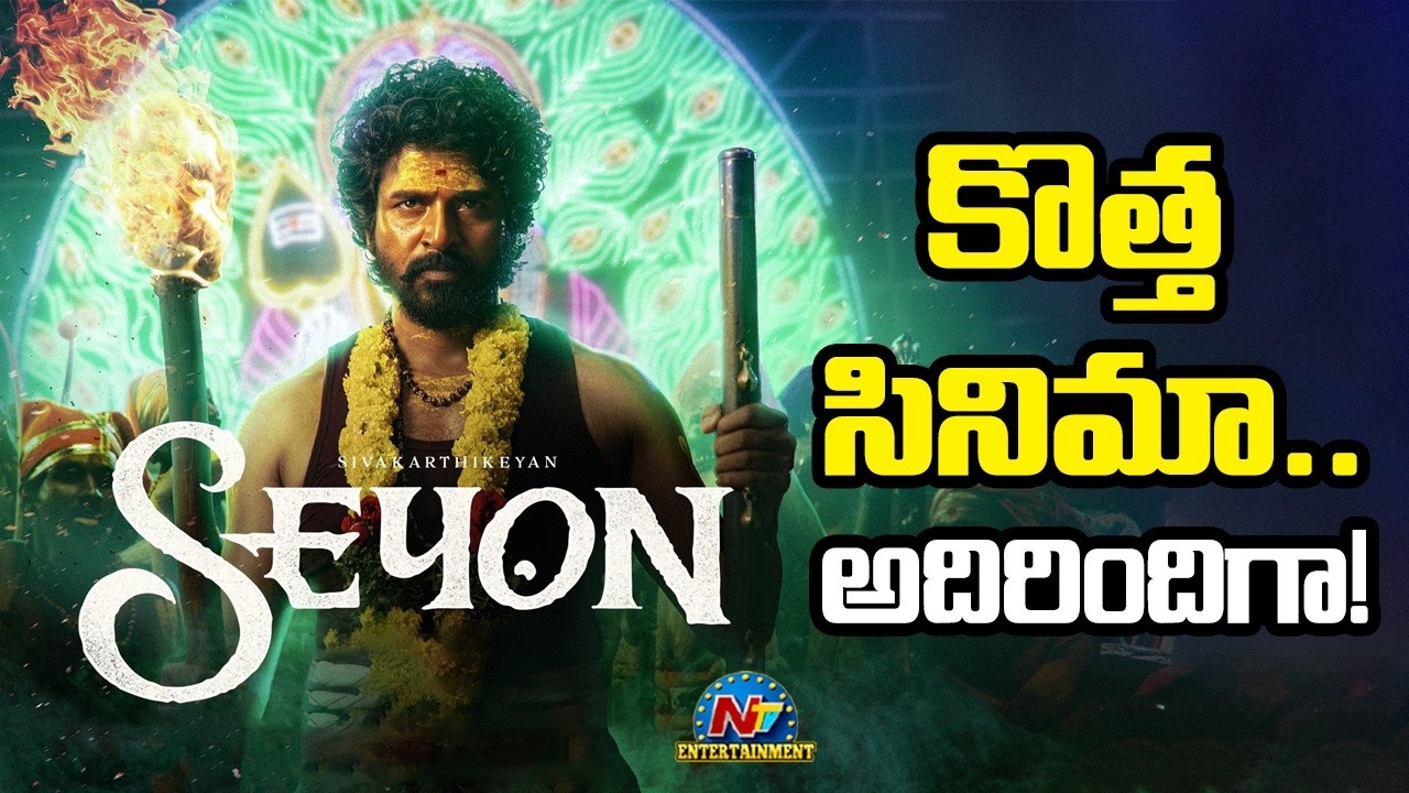 Sivakarthikeyan 'SEYON' First Look Unvelied  Kamal Haasan  NTVENT