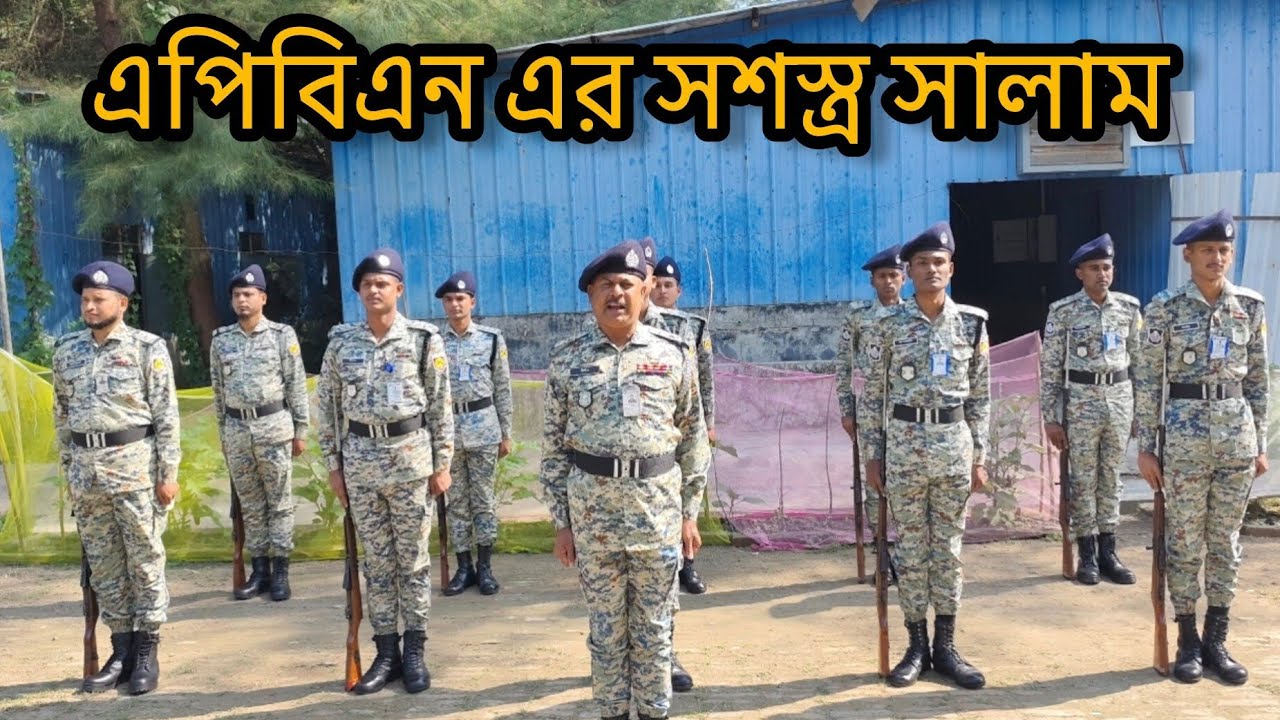 Armed-police এর সশস্ত্র সালাম। #bangladeshpolice 